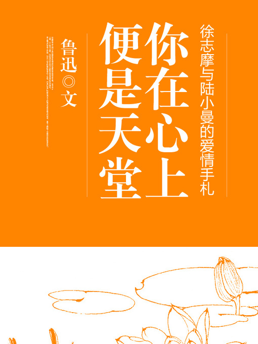 Cover image for 你在心上,便是天堂- 徐志摩与陆小曼的爱情手札